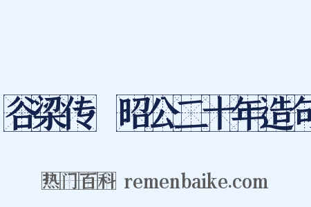 谷梁传·昭公二十年造句是什么意思的图片
